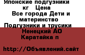 Японские подгузники monny 4-8 кг › Цена ­ 1 000 - Все города Дети и материнство » Подгузники и трусики   . Ненецкий АО,Каратайка п.